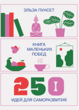 [Эльза Пунсет] Книга маленьких побед. 250 идей для_0.png
